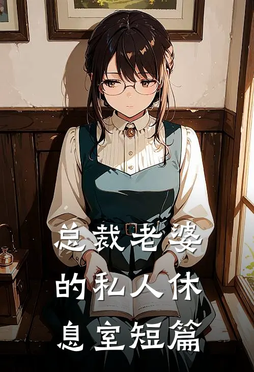 总裁老婆的私人休息室短篇