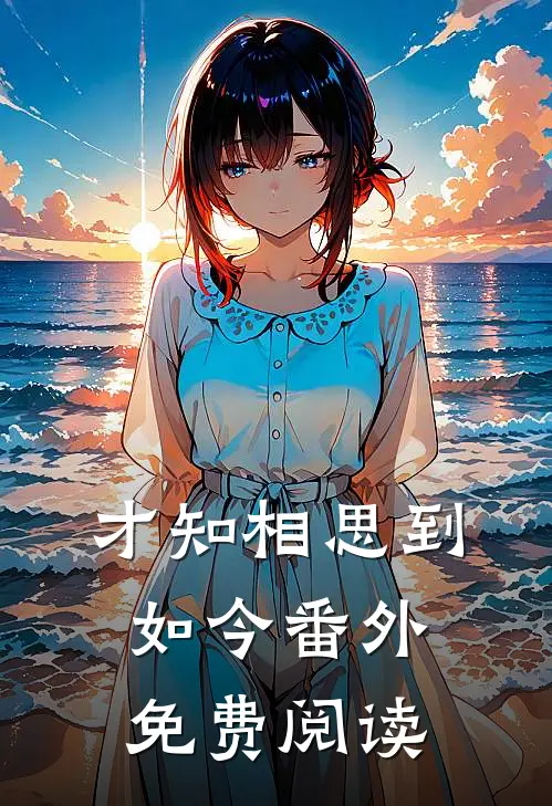 才知相思到如今番外免费阅读