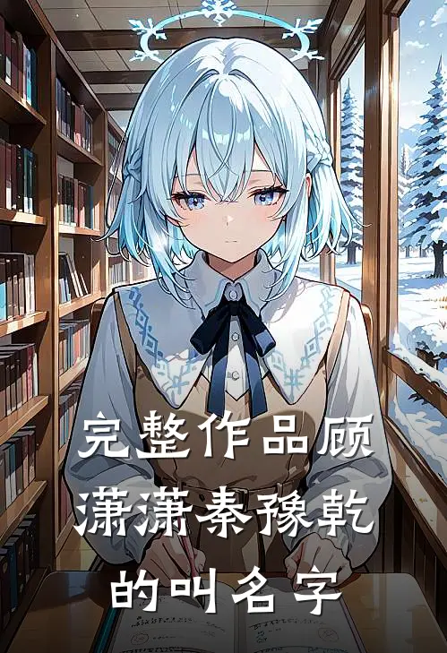 完整作品顾潇潇秦豫乾的叫名字