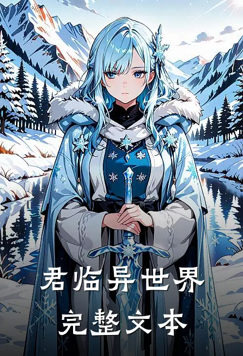 君临异世界完整文本