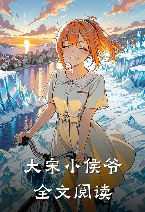 大宋小侯爷全文阅读