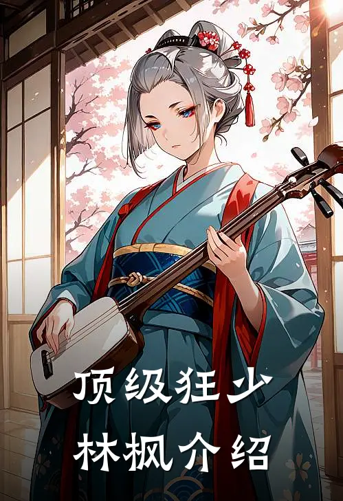 顶级狂少林枫介绍
