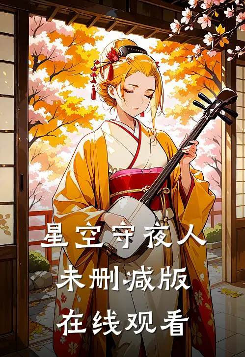 星空守夜人未删减版在线观看