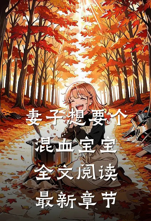 妻子想要个混血宝宝全文阅读最新章节