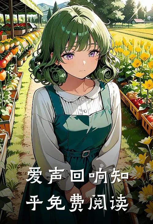 爱声回响知乎免费阅读