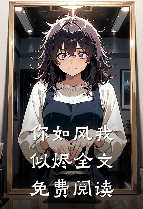 你如风我似烬全文免费阅读