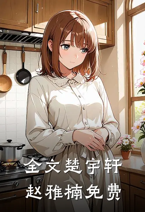 全文楚宇轩赵雅楠免费