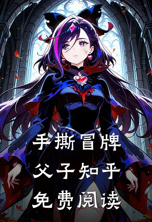 手撕冒牌父子知乎免费阅读