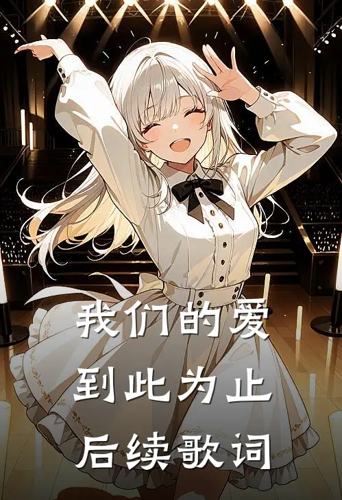我们的爱到此为止后续歌词