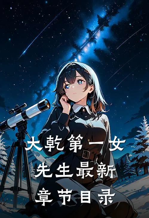 大乾第一女先生最新章节目录