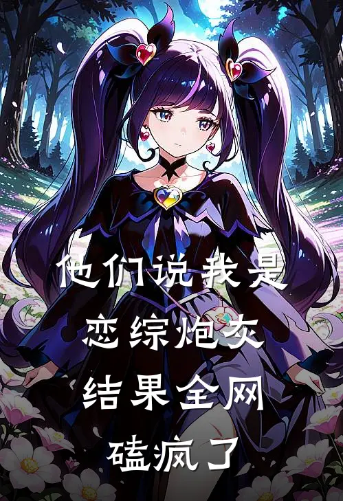 他们说我是恋综炮灰，结果全网磕疯了