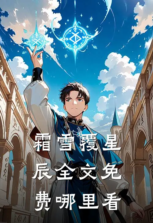 霜雪覆星辰全文免费哪里看