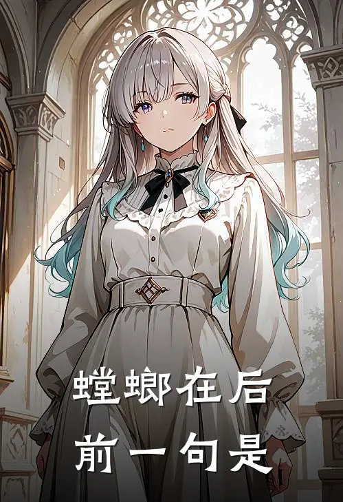 螳螂在后前一句是