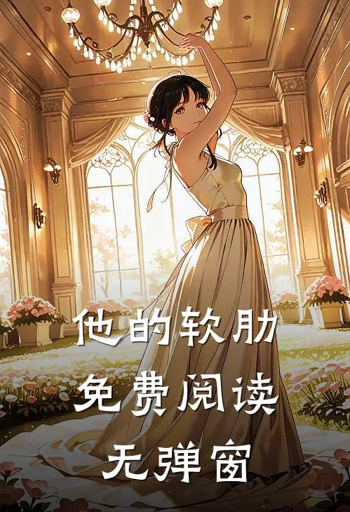 他的软肋免费阅读无弹窗