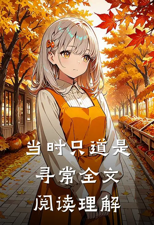 当时只道是寻常全文阅读理解