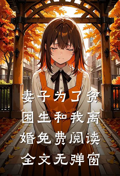 妻子为了贫困生和我离婚免费阅读全文无弹窗