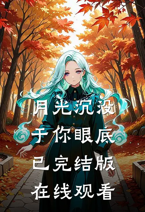 月光沉没于你眼底已完结版在线观看