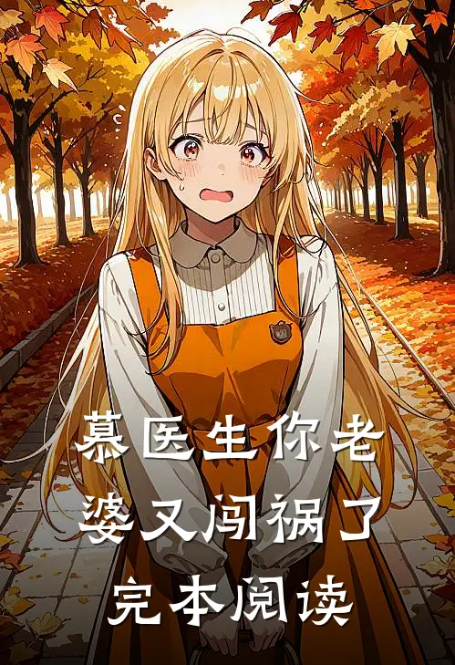 慕医生你老婆又闯祸了完本阅读