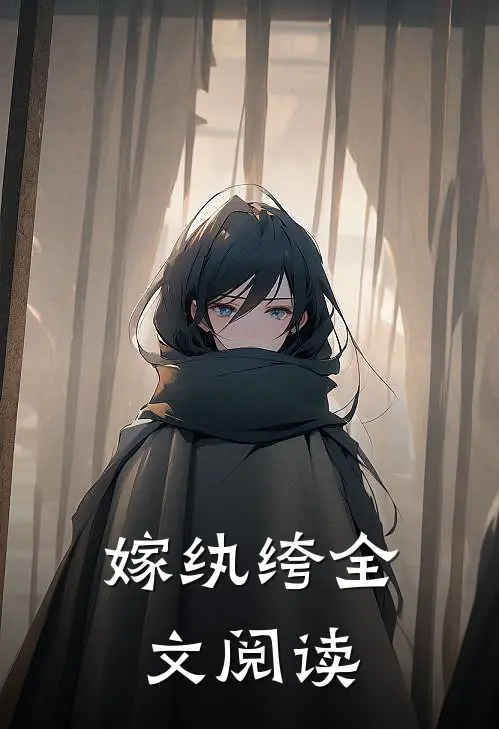 嫁纨绔全文阅读