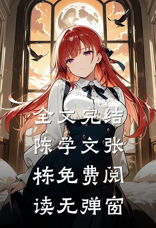 全文完结陈学文张栋免费阅读无弹窗