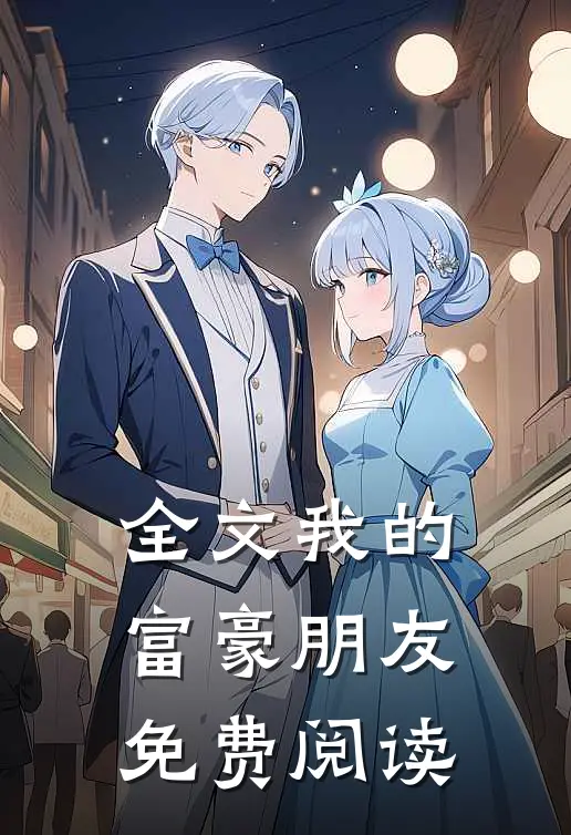 全文我的富豪朋友免费阅读