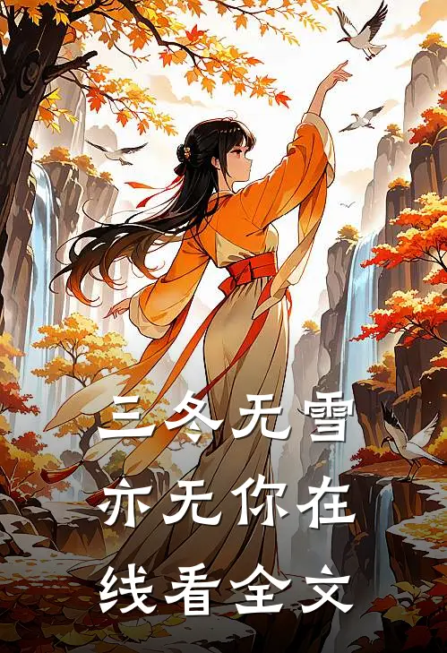 三冬无雪亦无你在线看全文