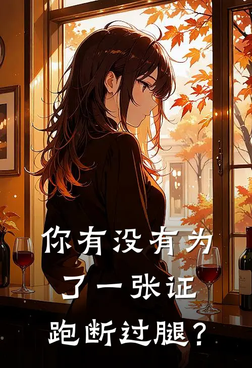 你有没有为了一张证，跑断过腿？