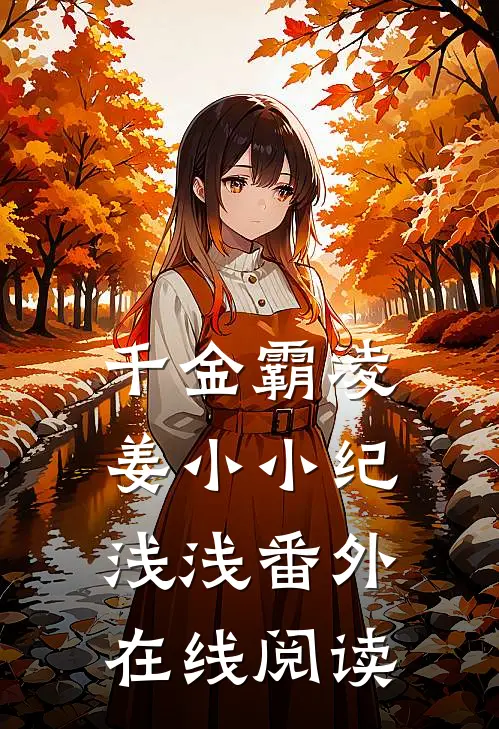 千金霸凌姜小小纪浅浅番外在线阅读