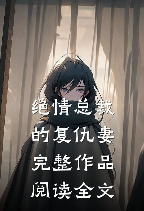 绝情总裁的复仇妻完整作品阅读全文