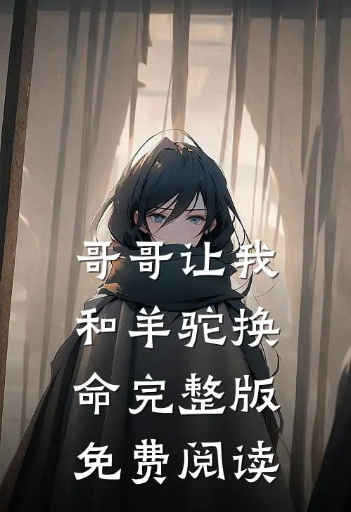 哥哥让我和羊驼换命完整版免费阅读