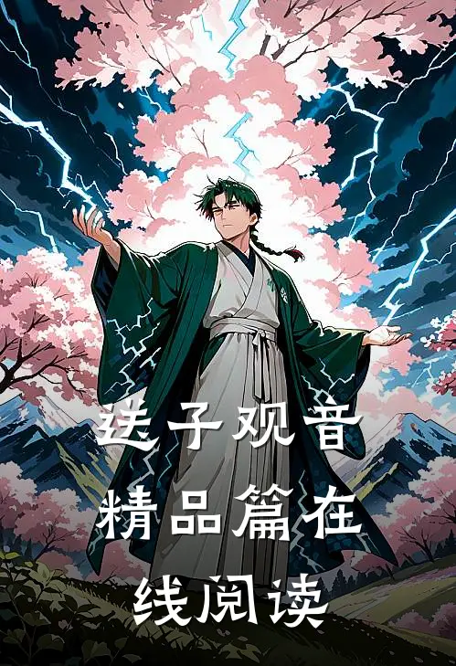 送子观音精品篇在线阅读