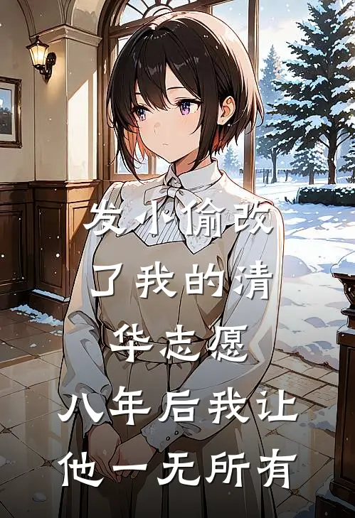 发小偷改了我的清华志愿，八年后我让他一无所有