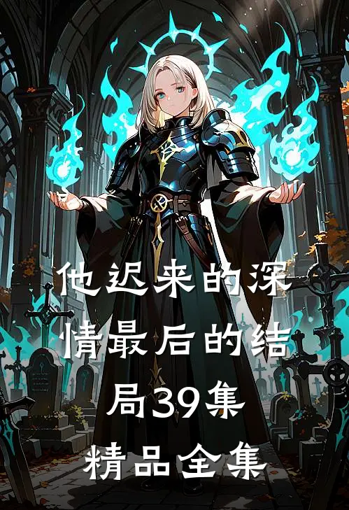 他迟来的深情最后的结局39集精品全集