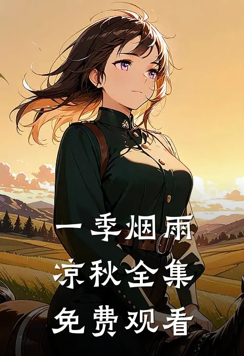 一季烟雨凉秋全集免费观看