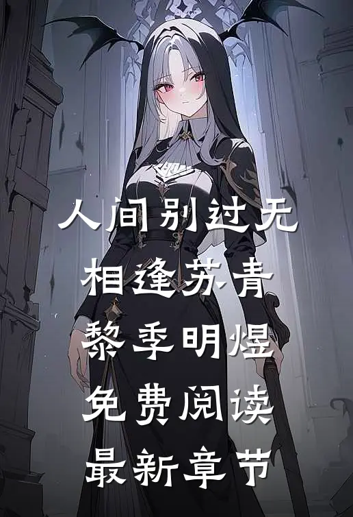 人间别过无相逢苏青黎季明煜免费阅读最新章节