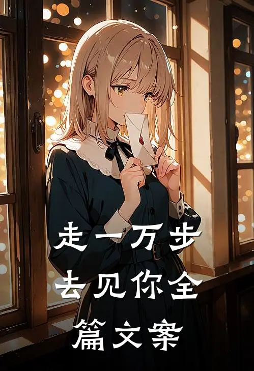 走一万步去见你全篇文案