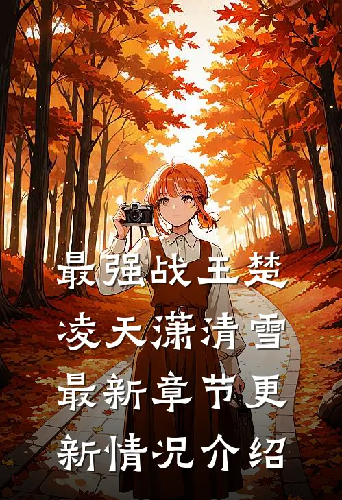 最强战王楚凌天潇清雪最新章节更新情况介绍