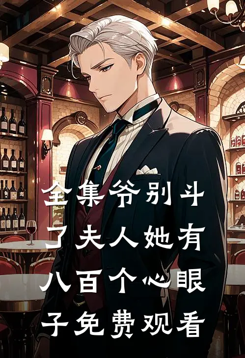 全集爷别斗了夫人她有八百个心眼子免费观看