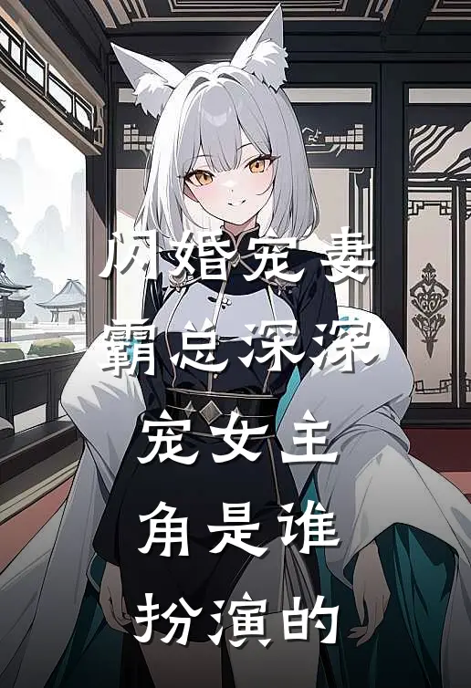 闪婚宠妻霸总深深宠女主角是谁扮演的