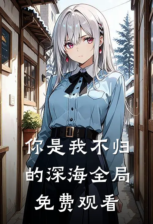 你是我不归的深海全局免费观看