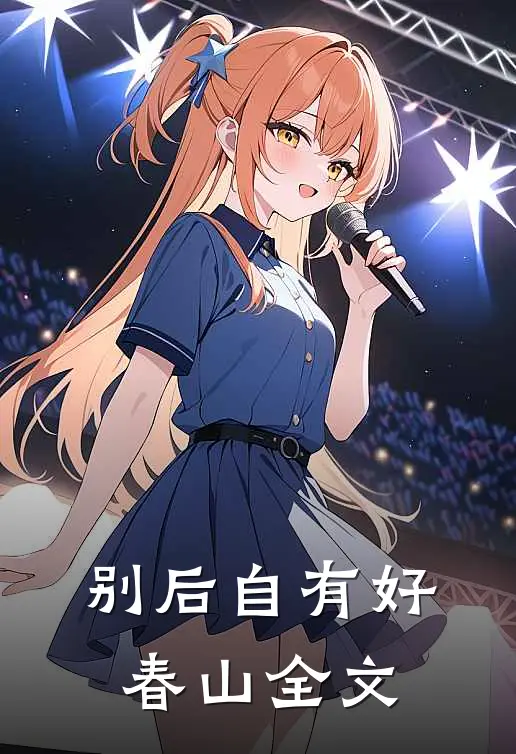 别后自有好春山全文