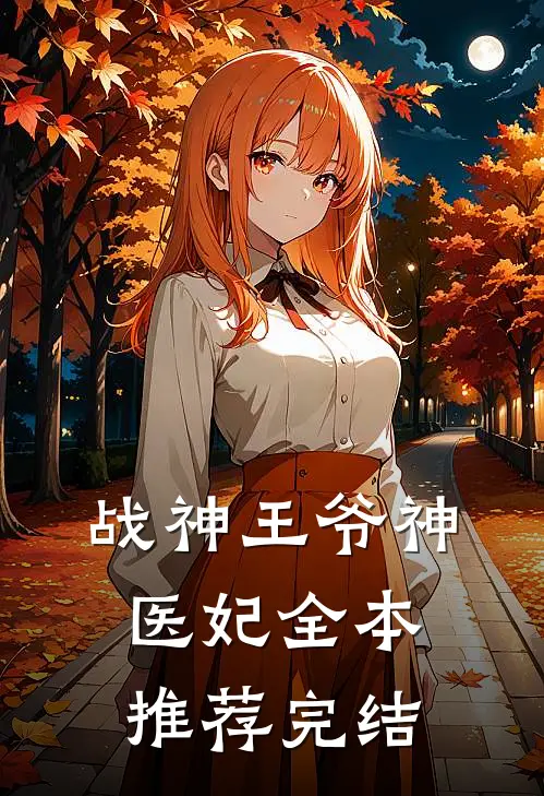 战神王爷神医妃全本推荐完结