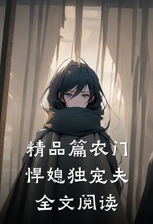 精品篇农门悍媳独宠夫全文阅读