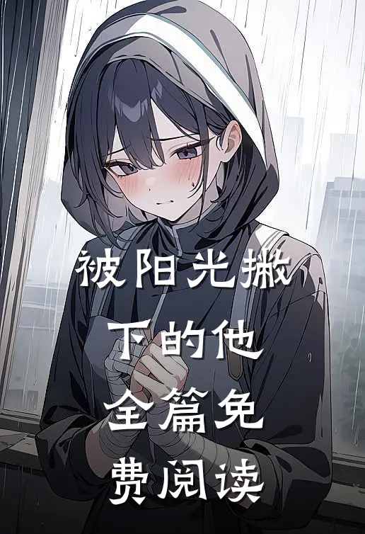 被阳光撇下的他全篇免费阅读