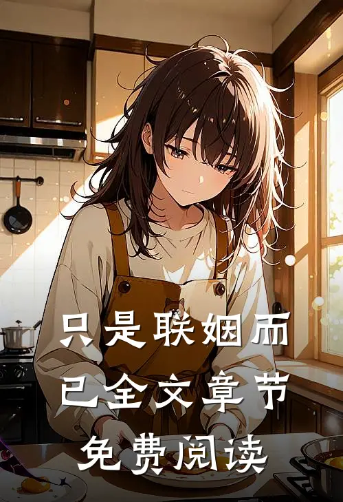 只是联姻而已全文章节免费阅读