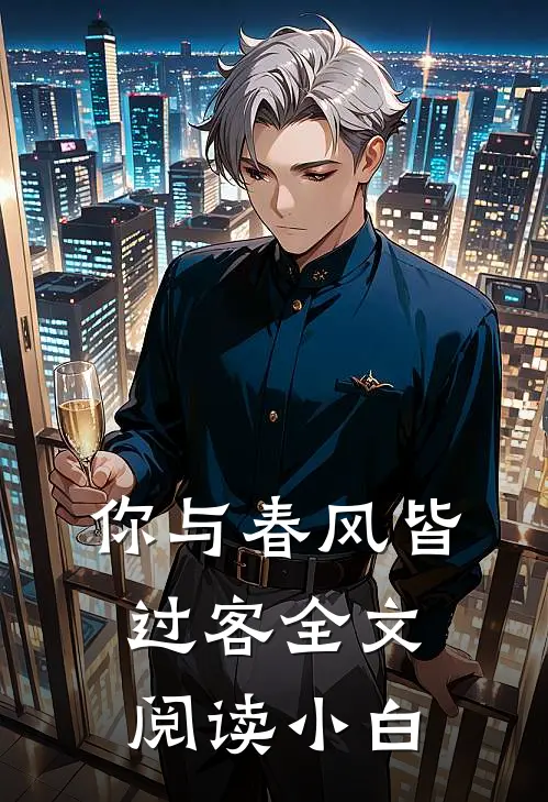 你与春风皆过客全文阅读小白