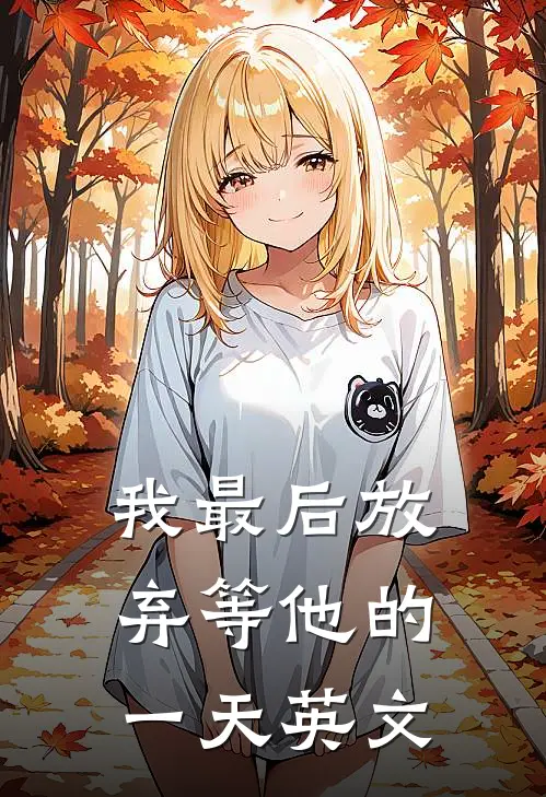 我最后放弃等他的一天英文