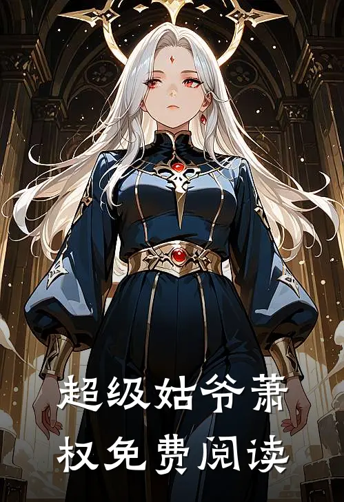 超级姑爷萧权免费阅读