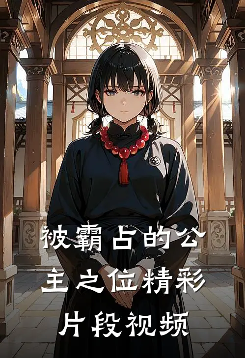 被霸占的公主之位精彩片段视频