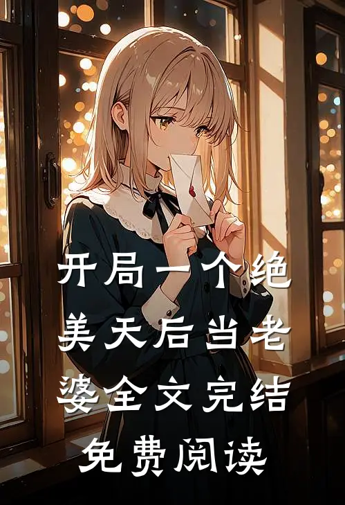 开局一个绝美天后当老婆全文完结免费阅读